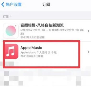 石鼓apple维修店分享Apple Music怎么取消自动收费 