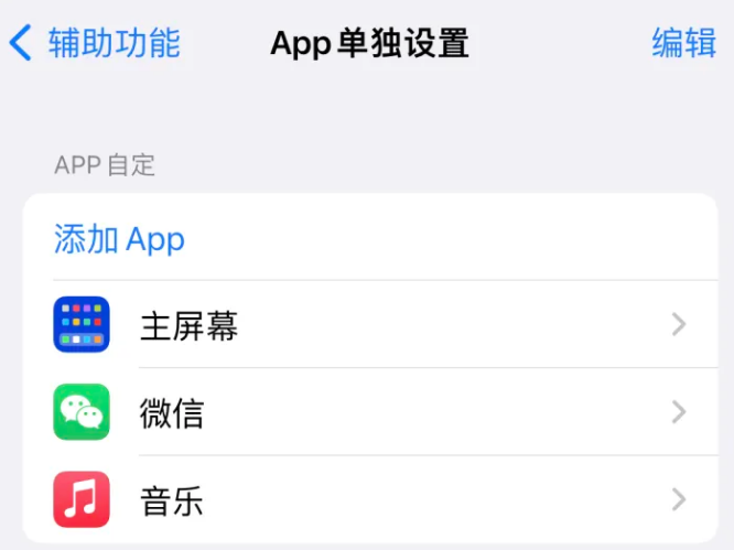 石鼓苹果14服务点分享iPhone14如何单独设置App 