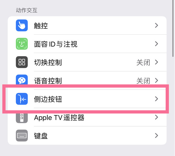 石鼓苹果14维修店分享iPhone14 Plus侧键双击下载功能关闭方法 