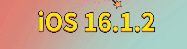 石鼓苹果手机维修分享iOS 16.1.2正式版更新内容及升级方法 