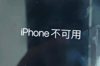 石鼓苹果服务网点分享锁屏界面显示“iPhone 不可用”如何解决 