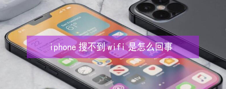 石鼓苹果13维修分享iPhone13搜索不到wifi怎么办 